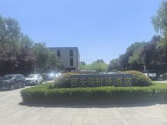 -灞柳驿酒店(香湖湾地铁站店)
