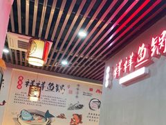 大堂-鱻鱼捞.祥祥鱼锅(高淳一店)