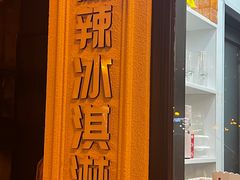 -麦丽丝红油辣椒冰淇淋(江家巷店)