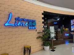 -青檸泰 LIME THAI (财富购物中心店)