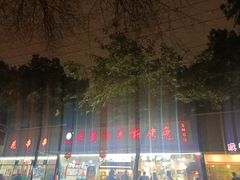 -老黄记手撕烤兔(玉林街店)