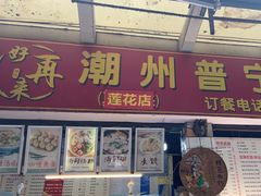 -鸿记·好再来普宁肠粉(莲花路店)