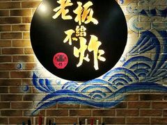 -老板不给炸自助炸串(中央大街总店)
