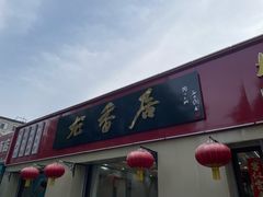 -龙香居海鲜浑锅家常菜·特色驴肉