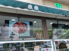 门面-康乐(滨江道店)