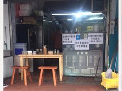 门面-方老大馄饨(抚宁巷店)