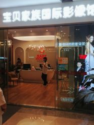-宝贝家族国际影像馆(高新店)