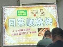 -同来顺烧烤餐厅(哈尔滨道店)