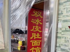 -双冰面馆(茶南店)