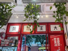 -大王油茶(二厂文创公园店)