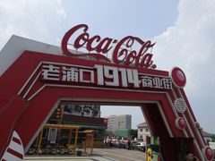 -老浦口1914商业街(江山路店)