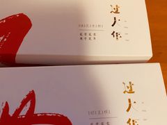 -阮大兴糕团(杭州西湖银泰百货店)
