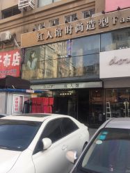 -红人馆造型十添