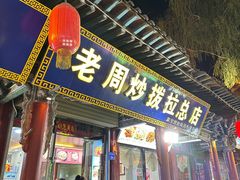 -老周炒拨拉(甘州总店)