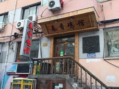 门面-春香鸡馆