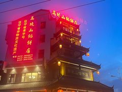 门面-高晓山馅饼店(牛庄百年店)