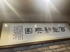 -新兴园饺子馆(河南街店)