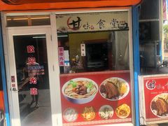 门面-甘味食堂(素食料理/蔬食料理/恆春美食)