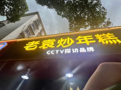 -老袁炒年糕(富豪路店)