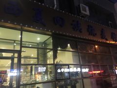 门面-西夏回族烧麦馆(牡丹街店)