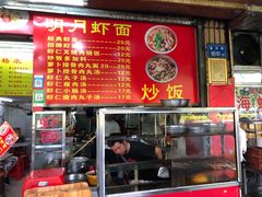 门面-明月虾面(厦禾路店)