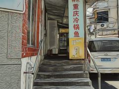 -重庆特色冷锅鱼(武大店)