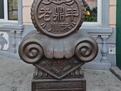 -老鼎丰(靖宇街总店)