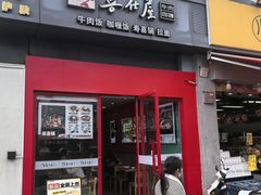 -喜仕屋牛丼咖喱(滨康小区店)