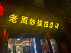 -老周炒拨拉(甘州总店)