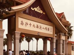 -南沙十九涌渔人码头-南门