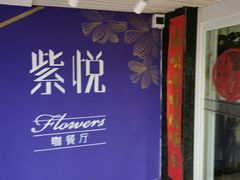 -紫悦咖餐厅(清控店)