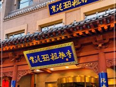 门面-紫泥369粗粮季(鼓楼店)