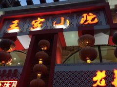 门面-王家小院老菜馆(民丰大街店)