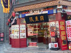 -崩豆张(古文化街店)