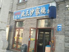 门面-北三沙家烧麦(北头道街店)