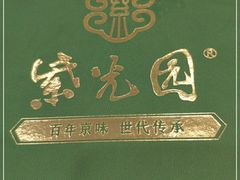-紫光园·烤鸭·北京菜(劲松店)
