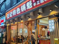 -王记特色锅魁(城市阳光大厦店)