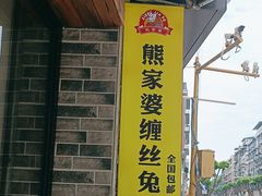 -四川特产熊家婆缠丝兔(广汉店)