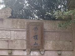 -普陀山风景区-佛顶山