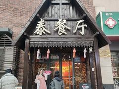 -泰国餐厅 Thai Food(裕华万达店)