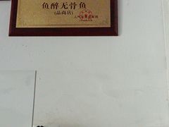 -鱼醉无骨鱼·中山脆肉鲩(荔湾路店)