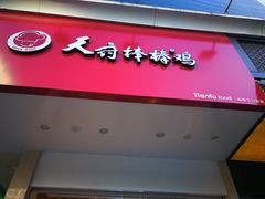 门面-天府棒棒鸡(南屏步行街店)