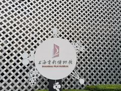 -上海电影博物馆