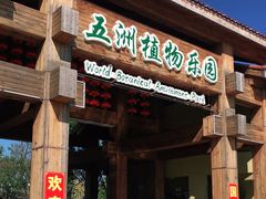 -南宫五洲植物乐园