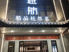 门面-古越舫·精品杭帮菜(商都路店)