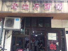 -老地方面馆(思南路店)