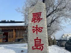 -雾凇岛