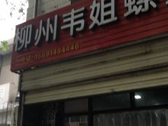 门面-螺小胖柳州螺蛳粉(钟楼总店)