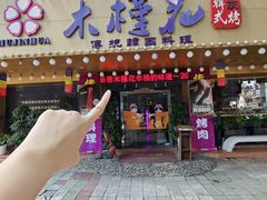 -木槿花韩式炭烤·熟成肉工坊(孙文东路店)