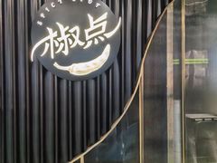 -椒点·川粤精品(香港广场店)